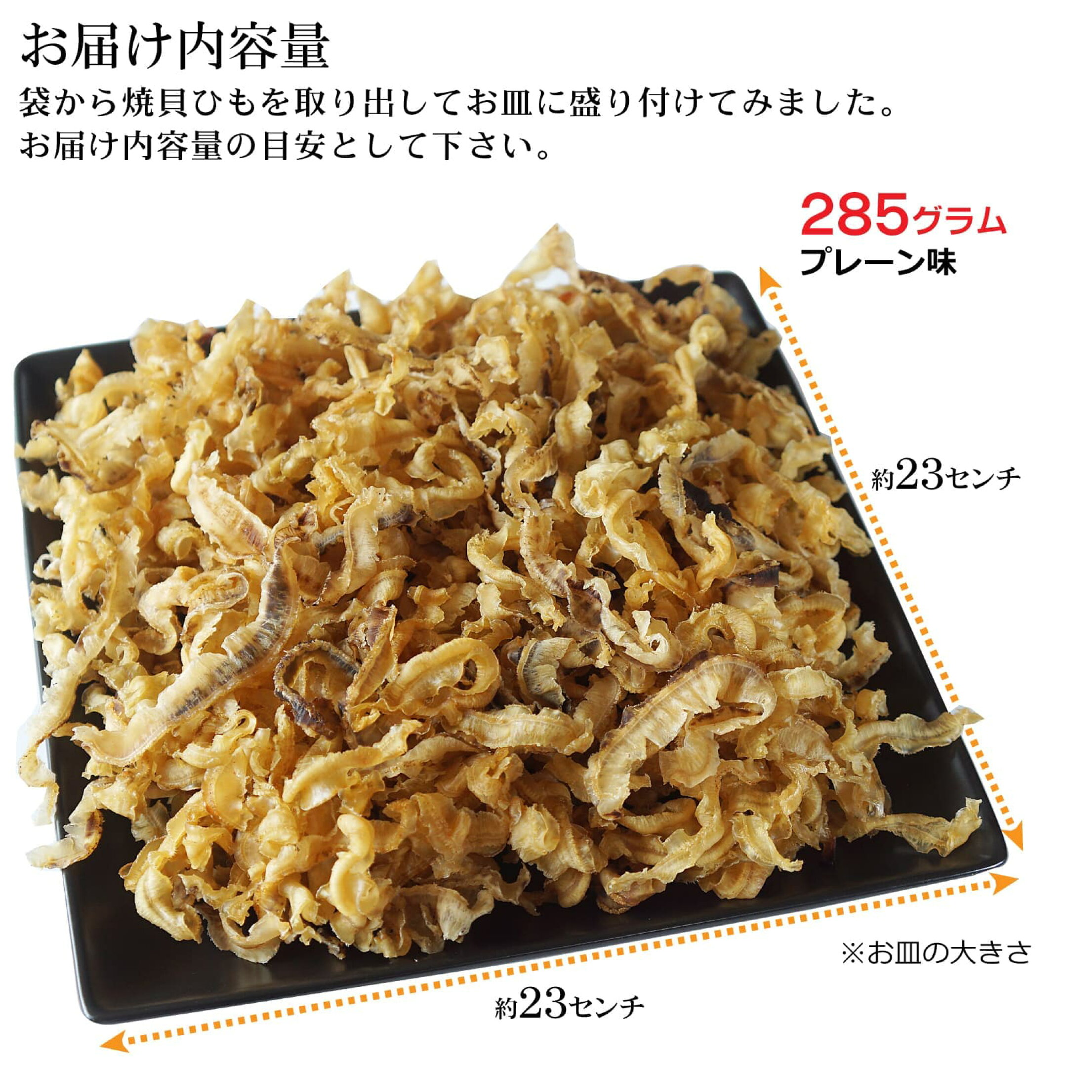 おつまみ ほたて 貝ひも 香ばしい 焼き貝ひも 内容量の目安