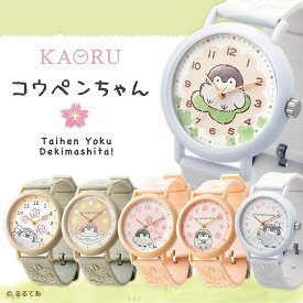「コウペンちゃん」KAORU 腕時計 レディース キッズ シリコンバンド フレグランス 桜 檜 柚子 ピンク ホワイト グレー グッズ 雑貨 かわいい 12.5cm~21cm 日本製 ギフト プレゼント 贈り物 るるてあ【メーカー保証】