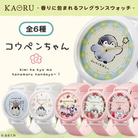「コウペンちゃん」KAORU 腕時計 レディース キッズ シリコンバンド フレグランス ストロベリー ピンク ホワイト バニラ グッズ 雑貨 12.5cm~21cm 日本製 ギフト プレゼント 贈り物 るるてあ【メーカー保証】