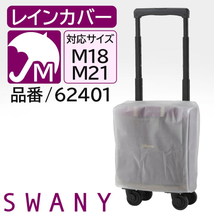 楽天市場】スワニー 支える キャリーバッグ SWANY 専用 レインカバー A 