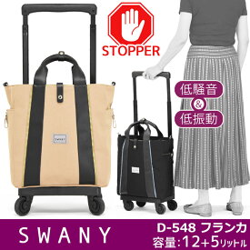 スワニー 支える キャリーバッグ ショッピング カート キャスターストッパー付き ウォーキングバッグ SWANY フランカ (M18) T2 キャスター 4輪 国内線100席未満機内持ち込み可能サイズ D-548