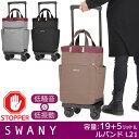 【楽天ランキング受賞】スワニー 支える キャリーバッグ ショッピング カート ウォーキングバッグ SWANY ルバンド (L21) 4輪 キャスターストッパー 国内線100席以上機内持ち込み可能サイズ D-640
