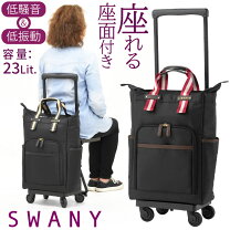 楽天市場】座れる キャリーバッグ スワニーの通販