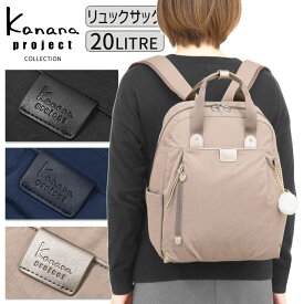 【セール】カナナプロジェクト コレクション リュックサック 20リットル カナナ Kanana ECD-1 斜め掛け 軽量 竹内海南江 お洒落 かなな 19085