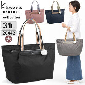 カナナプロジェクト コレクション トートバッグ カナナ Kanana project VYG アムローズ (L) 肩掛け 軽量 竹内海南江 お洒落 かなな 20442