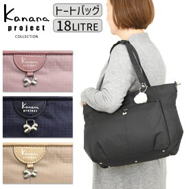 カナナプロジェクト コレクション トートバッグ カナナ Kanana project VYG シェリ 2WAY 肩掛け 軽量 竹内海南江 お洒落 かなな 17946
