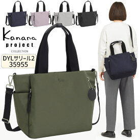 カナナプロジェクト コレクション ショルダーバッグ 2WAY 手提げバッグ トートバッグ Kanana DYL サリール2 斜め掛け 軽量 竹内海南江 お洒落 かなな 35955