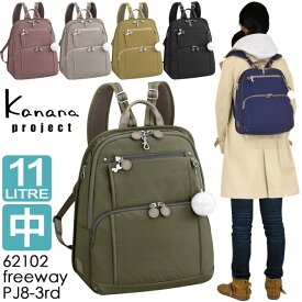 カナナ リュック Kanana カナナプロジェクト PJ-8 3rd フリーウェイリュック (中) カナナリュック かなな 軽さが自慢の大人リュック 62102