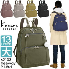 カナナ リュック Kanana カナナプロジェクト PJ-8 3rd フリーウェイリュック (大) カナナリュック 軽さが自慢の大人リュック 62103