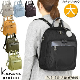 【サーモボトルプレゼント】カナナ リュック Kanana カナナプロジェクト PJ1-4th 12リットル トラベルリュック カナナリュック 竹内海南江 おしゃれ 軽さが自慢の大人リュック かなな 67645