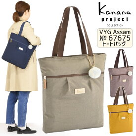 カナナプロジェクト コレクション トートバッグ カナナ Kanana VYG アッサム 肩掛け 撥水 軽量 竹内海南江 お洒落 かなな 67675