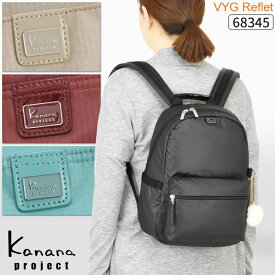 【セール】カナナプロジェクト コレクション リュックサック カナナリュック カナナ Kanana project VYG ルフレ 軽量 竹内海南江 お洒落 かなな 軽さが自慢の大人リュック 68345