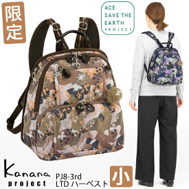 【半額セール】カナナ リュック Kanana カナナプロジェクト PJ8-3rd フリーウェイリュック3 リミテッドハーベスト (小) カナナリュック かなな 軽さが自慢の大人リュック 68531