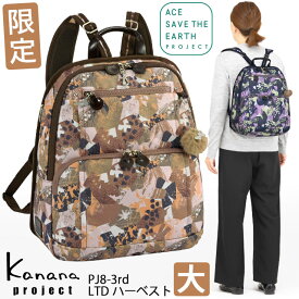 【半額セール】カナナ リュック Kanana カナナプロジェクト PJ8-3rd フリーウェイリュック3 リミテッドハーベスト (大) カナナリュック かなな 軽さが自慢の大人リュック 68532