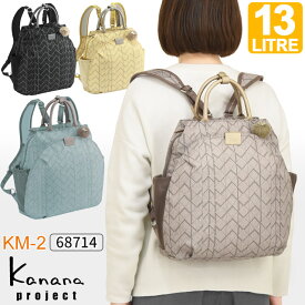 カナナ リュックサック Kanana カナナプロジェクト KM-2 カナナモノグラムシェード 軽量 カナナリュック(大) 13リットル 竹内海南江 軽さが自慢の大人リュック おしゃれ かなな 68714