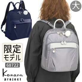 【セール】カナナ リュック Kanana カナナプロジェクト PJ1-4th 限定モデル リミテッド 12リットル トラベルリュック カナナリュック 竹内海南江 おしゃれ 軽さが自慢の大人リュック 68722