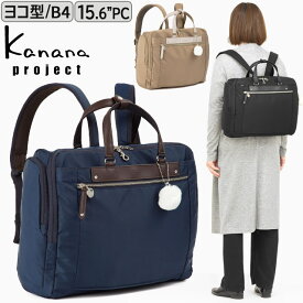 【セール】カナナ リュック 横型リュック Kanana カナナプロジェクト PJ3-e カナナリュック ヨコ型 17リットル 通勤リュック 竹内海南江 おしゃれ かなな 軽さが自慢の大人リュック 68823