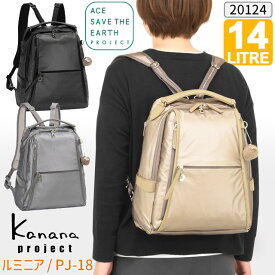 【新作】カナナ リュック Kanana カナナプロジェクト PJ-18 ルミニア カナナリュック 14リットル 竹内海南江 おしゃれ かなな 軽さが自慢の大人リュック 20124