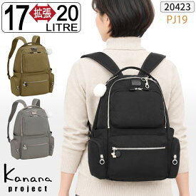 【新作】カナナ リュックサック カナナリュック Kanana カナナプロジェクト PJ-19 拡張型 17～20リットル 竹内海南江 お洒落 かなな 軽さが自慢の大人リュック 20423