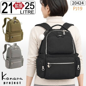 【新作】カナナ リュックサック カナナリュック Kanana カナナプロジェクト PJ-19 拡張型 21～25リットル 竹内海南江 お洒落 かなな 軽さが自慢の大人リュック 20424
