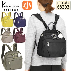 【セール】カナナリュック Kanana カナナプロジェクト 軽さが自慢の大人リュック PJ1-d2 7リットル トラベルリュック (小) カナナ 大人リュック 竹内海南江 おしゃれ かなな 68393
