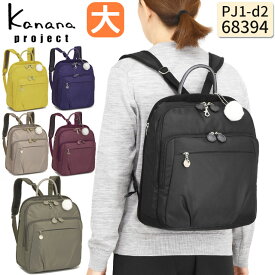 【セール】カナナリュック Kanana カナナプロジェクト PJ1-d2 12リットル トラベルリュック (大) カナナ 竹内海南江 おしゃれ 軽さが自慢の大人リュック 68394
