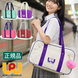 ワールドぺガサス ワッペ スクールバッグ ナイロン スクールバック サブバッグ 44センチ 通学 WORLD PEGASUS 女子 かわいい スクバ 中学生 高校生 女子高生 入学 スクバデコ WP001