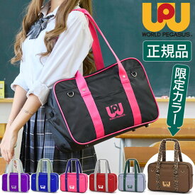 ワールドぺガサス ワッペ スクールバッグ ナイロン スクールバック サブバッグ 44センチ 通学 WORLD PEGASUS 女子 かわいい スクバ 旧 中学生 高校生 女子高生 入学 スクバデコ WP002