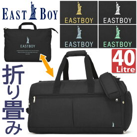 折りたたみ ボストンバッグ 修学旅行 イーストボーイ EASTBOY 修学旅行バッグ 56センチ モンレーヴ 2WAY かわいい 男子 女子 林間学校 小学生 中学生 高校生 EBA80