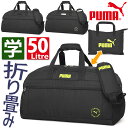 折りたたみ ボストンバッグ 修学旅行 プーマ PUMA 修学旅行バッグ 60センチ ファング 2WAY かわいい 男子 女子 林間学校 小学生 中学生 高校生 J20289