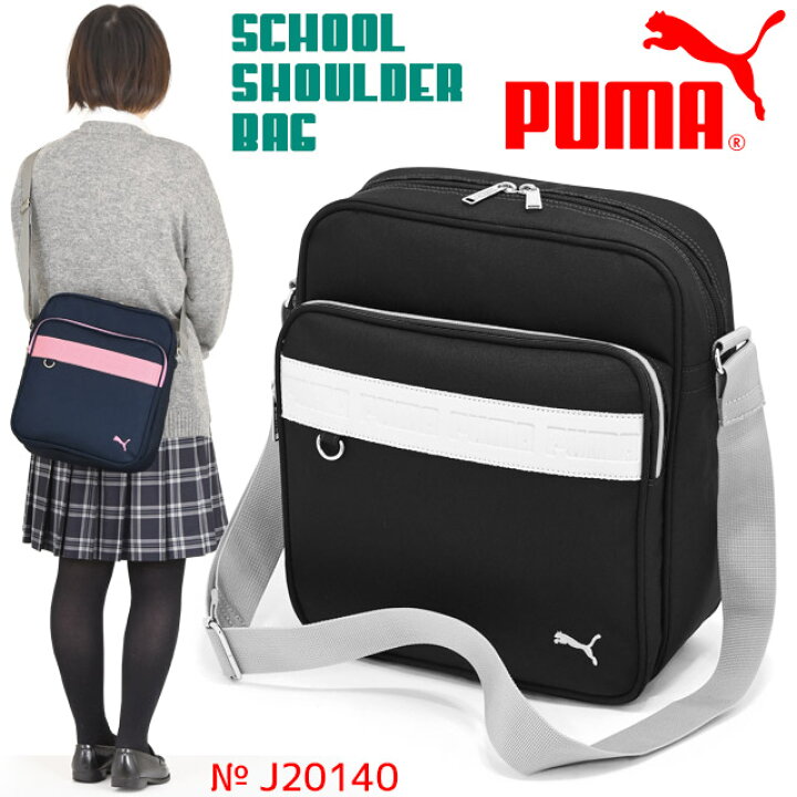楽天市場 プーマ ショルダーバッグ スクールショルダー サブバッグ Puma 横浜バッグ スクールバッグ ショルダースクバ 女子 女子高生 中学生 高校生 斜め掛け 軽量 ナイロン J140 かばんのマルゼン楽天市場店