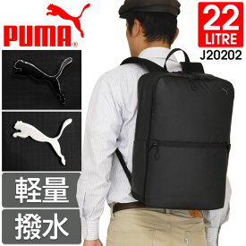 プーマ リュック 通学 バックパック 22リットル PUMA フライヤーズ 撥水 軽量 男子 女子 女子高生 J20202