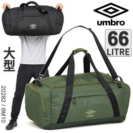 アンブロ ボストンバッグ (M) 2WAY 6M10 修学旅行 66リットル ボストン 中学生 高校生 林間学校 4泊 5泊 大容量 umbro 20282