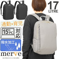 レディース リュック 働くママのコンパクト通勤リュック 17リットル スクエア型 メルヴェ ルイーズ 撥水 …