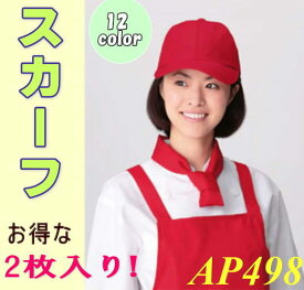 APK498 カゼン KAZEN スカーフ 食品 調理 制服 キッチン　2枚入 【スカーフ】白衣