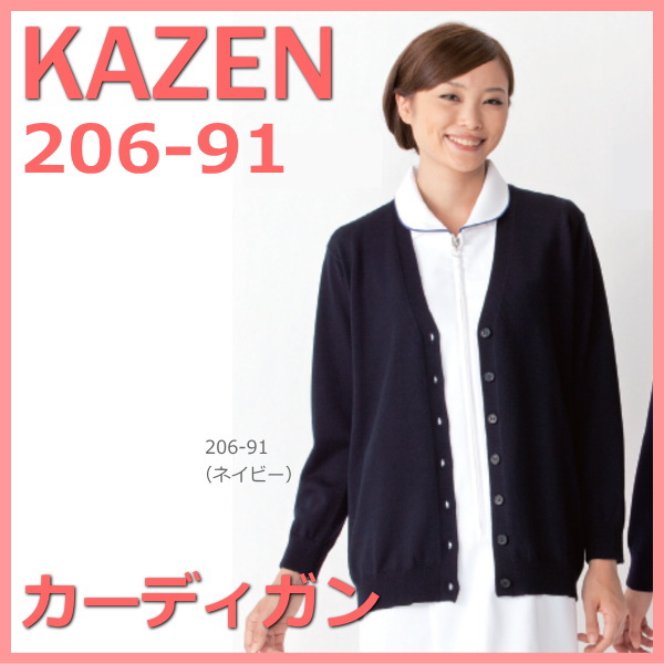ファクトリーアウトレット 206-91 入荷予定 KAZEN カゼン カーディガン 白衣 医療スタッフ 看護 女性