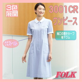 3001CR ワンピース FOLK 医療白衣 看護白衣 フォーク ソワン ストレッチ 医療白衣 看護白衣 3色展開【白衣】