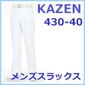 スラックス 430-40 白衣 男性 カゼン KAZEN 医療白衣 医療白衣 病院白衣