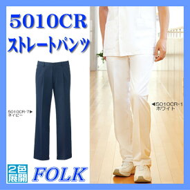 5010CR メンズ ストレートパンツ FOLK フォーク 男子スラックス 医療白衣 看護白衣 病院白衣