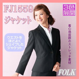 FJ1559 ジャケット FOLK フォーク nuovo ヌーヴォ 制服 ストレッチ 内ポケット付 3色展開【事務服】