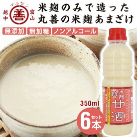 米麹のみで造った『丸善の米麹甘酒 (あまざけ)』350ml×6本セット 甘酒 粒 生 なま 無添加 無加糖 ノンアルコール 米 麹 麹のみ こうじ こめこうじ 濃厚 お中元 お歳暮 入賞 受賞 おいしい 離乳食 介護食 富山 米