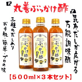 3種のだし入り『越中富山 丸善ぶっかけ酢』500ml×3本セット お中元 越中 富山 とやま 昆布 こんぶ 鰹 かつお ピクルス 酢の物 サラダ 餃子 ちらし寿司 お手軽 簡単 プロの味 ぶっかけ