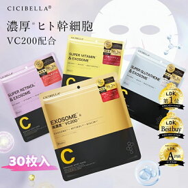 【ワンダフルデークーポン！】＼新シリーズ誕生／日本製 CICIBELLA シートマスク 30枚 大容量 高保湿 マスク VC200 ヒト幹細胞 フェイスパック シートマスク フェイスマスク 毛穴 顔パック トラブル肌 エクソソーム EXOSOME レチノール ビタミン 保湿 美肌 スキンケア コスメ