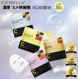 【お買い物マラソンクーポン！】＼新シリーズ／日本製 CICIBELLA シートマスク 30枚 大容量 高保湿 マスク VC200 ヒト幹細胞 フェイスパック シートマスク フェイスマスク 毛穴 顔パック トラブル肌 エクソソーム EXOSOME レチノール ビタミン 保湿 美肌 スキンケア コスメ