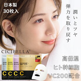 【ワンダフルデークーポン！】＼待望の新シリーズ誕生！日本製！／CICIBELLA シートマスク 30枚 大容量 高保湿 マスク VC200 ヒト幹細胞 フェイスパック フェイスマスク 毛穴 顔パック トラブル肌 エクソソーム EXOSOME レチノール ビタミン 保湿 美肌 スキンケア コスメ
