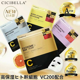 【お買い物マラソンクーポン！日本製！】CICIBELLA シートマスク 30枚 大容量 高保湿 マスク VC200 ヒト幹細胞 フェイスパック フェイスマスク 毛穴 顔パック トラブル肌 エクソソーム EXOSOME レチノール ビタミン 保湿 美肌 スキンケア コスメ