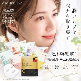 【お買い物マラソンクーポン！日本製！】CICIBELLA シートマスク 30枚 大容量 高保湿 マスク VC200 ヒト幹細胞 フェイスパック フェイスマスク 毛穴 顔パック トラブル肌 エクソソーム EXOSOME レチノール ビタミン 保湿 美肌 スキンケア コスメ