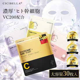 【お買い物マラソンクーポン！日本製！】CICIBELLA シートマスク 30枚 大容量 高保湿 マスク VC200 ヒト幹細胞 フェイスパック フェイスマスク 毛穴 顔パック トラブル肌 エクソソーム EXOSOME レチノール ビタミン 保湿 美肌 スキンケア コスメ