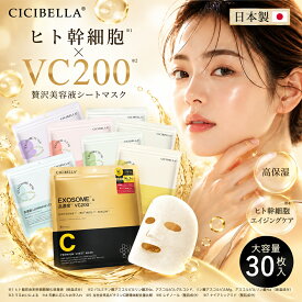 【お買い物マラソンクーポン！日本製！】CICIBELLA シートマスク 30枚 大容量 高保湿 マスク VC200 ヒト幹細胞 フェイスパック フェイスマスク 毛穴 顔パック トラブル肌 エクソソーム EXOSOME レチノール ビタミン 保湿 美肌 スキンケア コスメ