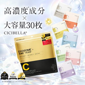 【お買い物マラソンクーポン！Newシリーズ！日本製！】 CICIBELLA シートマスク 30枚 大容量 高保湿 マスク VC200 ヒト幹細胞 フェイスパック フェイスマスク 毛穴 顔パック トラブル肌 エクソソーム EXOSOME レチノール ビタミン 保湿 美肌 スキンケア コスメ